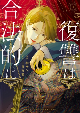 【期間限定　無料お試し版】復讐は合法的に: 1【電子限定描き下ろし付き】