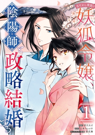 【期間限定　無料お試し版】あやかし華族の妖狐令嬢、陰陽師と政略結婚する: 1【電子限定描き下ろしイラスト付き】