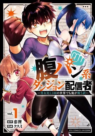 【期間限定　試し読み増量版】腹パン系ダンジョン配信者　―男女比１：１００の世界でも俺が戦う訳―（１）【電子限定特典ペーパー付き】