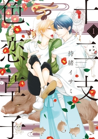 【期間限定　無料お試し版】十二支色恋草子（１）