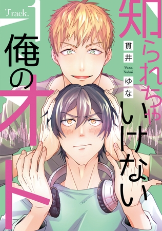 【期間限定　無料お試し版】知られちゃいけない俺のオト（１）