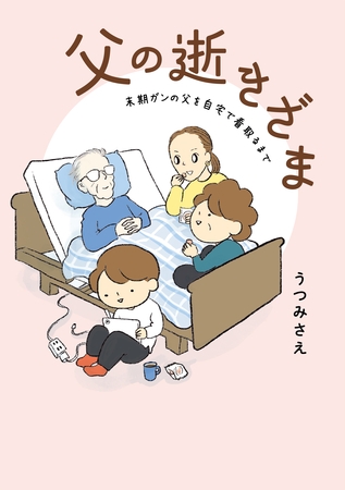 父の逝きざま　末期ガンの父を自宅で看取るまで【電子限定おまけ付き】