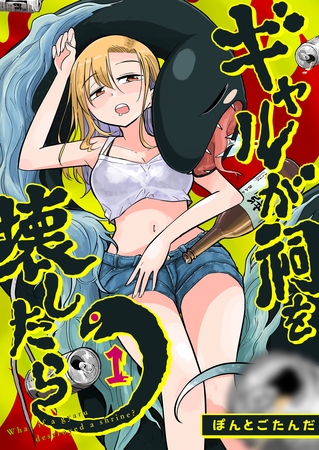 ギャルが祠を壊したら（１）