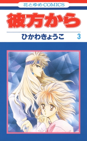 彼方から(花とゆめコミックス版)　3巻