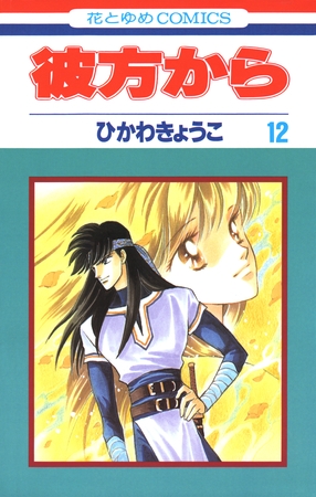 彼方から(花とゆめコミックス版)　12巻