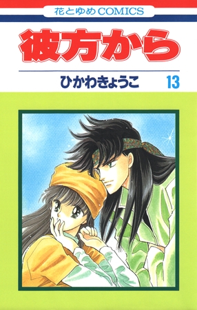 彼方から(花とゆめコミックス版)　13巻