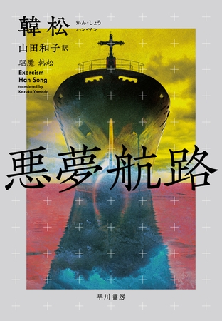 悪夢航路