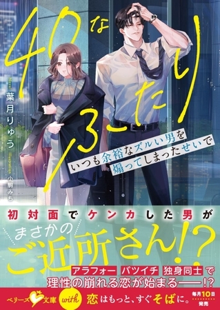 40なふたり　いつも余裕なズルい男を煽ってしまったせいで【SS付き】