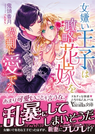【期間限定　試し読み増量版】女嫌い王子は政略花嫁を過剰に愛でる