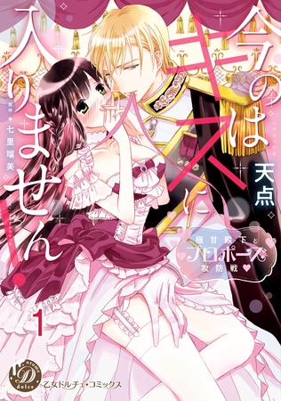 【期間限定　無料お試し版】今のはキスに入りません！～極甘殿下とプロポーズ攻防戦～【分冊版】1