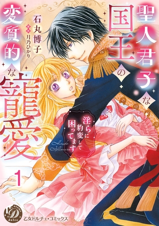 【期間限定　無料お試し版】聖人君子な国王の変質的な寵愛～淫らに豹変して困ってます～【分冊版】1