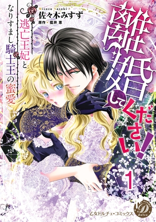 【期間限定　無料お試し版】離婚してください！～逃亡王妃となりすまし騎士王の蜜愛～【分冊版】1
