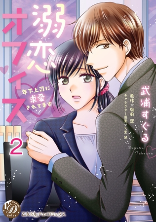 【期間限定　無料お試し版】溺恋オフィス～年下上司に求愛されてます～【分冊版】2