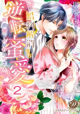 【期間限定　無料お試し版】婚約解消のち逆転蜜愛～侯爵閣下のかわいい恋人～【分冊版】2