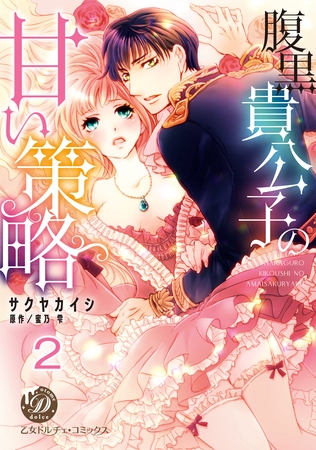 【期間限定　無料お試し版】腹黒貴公子の甘い策略【分冊版】2