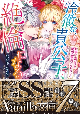 【期間限定　試し読み増量版】冷徹な貴公子、絶倫になる～仕事中毒だけど溺愛蜜月になりました～【SS付電子限定版】