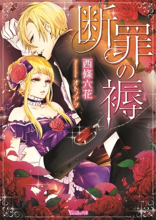 【期間限定　試し読み増量版】断罪の褥