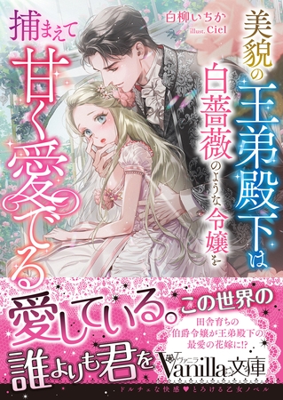【期間限定　試し読み増量版】美貌の王弟殿下は白薔薇のような令嬢を捕まえて甘く愛でる