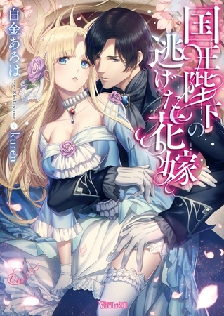 【期間限定　試し読み増量版】国王陛下の逃げた花嫁