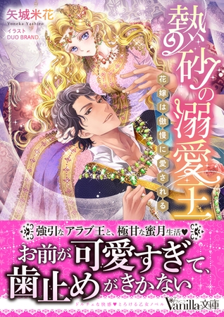 【期間限定　試し読み増量版】熱砂の溺愛王～花嫁は傲慢に愛される～