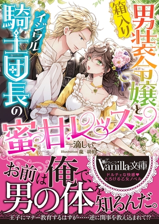 【期間限定　試し読み増量版】箱入り男装令嬢とイジワル騎士団長の蜜甘レッスン