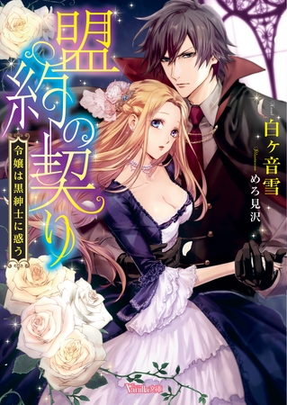 【期間限定　試し読み増量版】盟約の契り～令嬢は黒紳士に惑う～