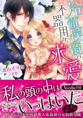 【期間限定　試し読み増量版】冷徹侯爵の不器用な求愛