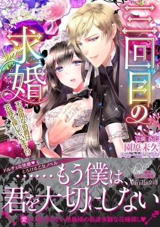 【期間限定　試し読み増量版】三回目の求婚～不器用な伯爵は花嫁を探しています！？～