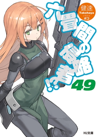 六畳間の侵略者！？49