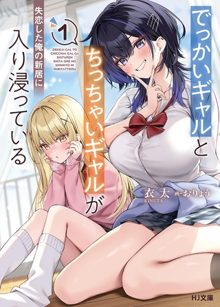 【電子版限定特典付き】でっかいギャルとちっちゃいギャルが失恋した俺の新居に入り浸っている1