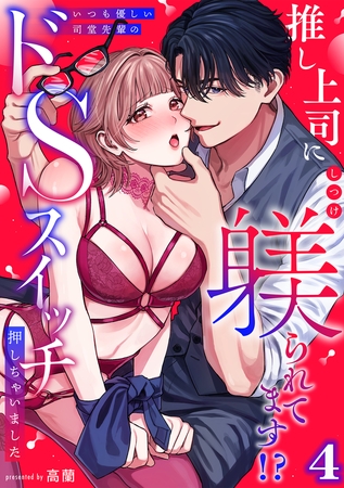 推し上司に躾(しつけ)られてます!?～いつも優しい司堂先輩のドSスイッチ押しちゃいました～【TL版】(4)
