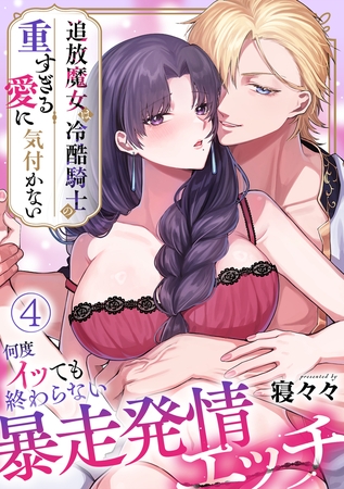 追放魔女は冷酷騎士の重すぎる愛に気付かない～何度イッても終わらない暴走発情エッチ～【TL版】(4)