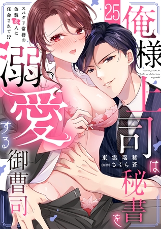 俺様上司は秘書を溺愛する御曹司～スパダリ常務の偽装恋人に任命されて!?(25)