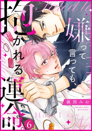 嫌って言っても、抱かれる運命。(6)