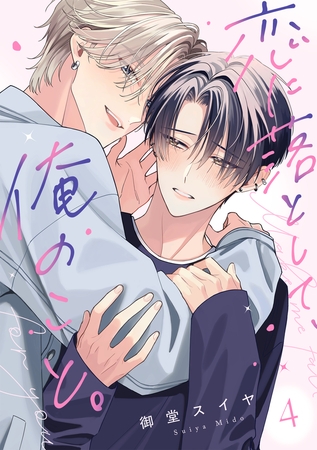 恋に落として、俺のこと。(4)