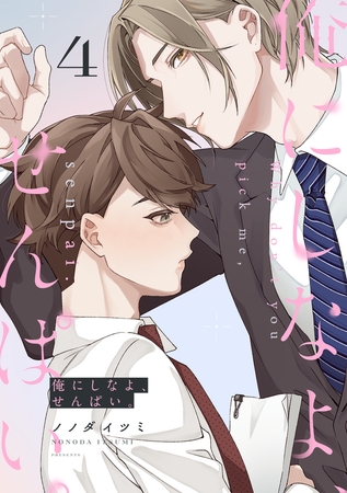 俺にしなよ、せんぱい。(4)