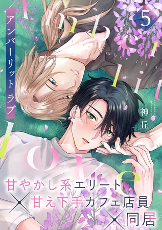 アンバーリット ラブ(5)