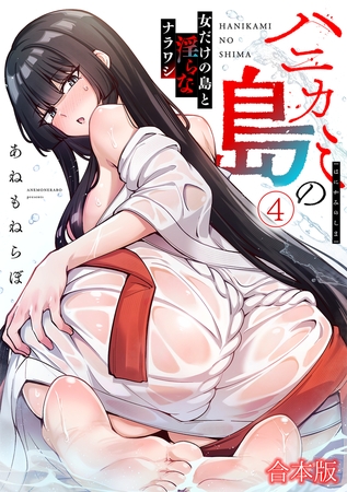 ハニカミの島～女だけの島と淫らなナラワシ～【フルカラー】【合本版】(4)
