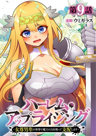 ハーレム・アップライジング ～女尊男卑の世界で魔王の力を使って支配します～(9)