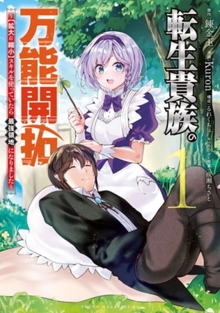 転生貴族の万能開拓～【拡大＆縮小】スキルを使っていたら最強領地になりました～　１３巻パック