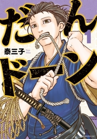 だんドーン　１０巻パック