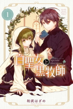 白聖女と黒牧師　１３巻パック