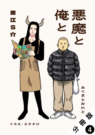 悪魔と俺と 分冊版 ： 4