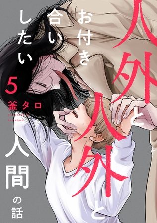 人外と人外とお付き合いしたい人間の話 分冊版 ： 5