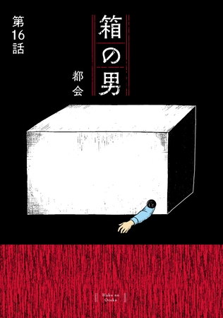 箱の男［1話売り］ 第16話