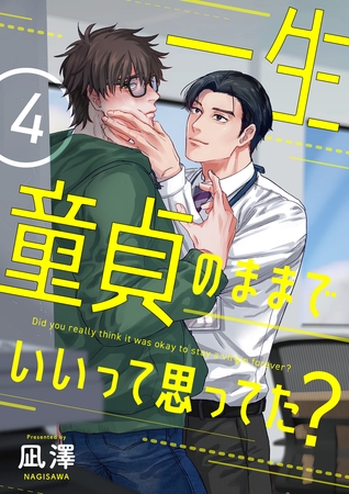 一生童貞のままでいいって思ってた？【第4話】