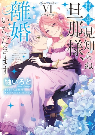 拝啓見知らぬ旦那様、離婚していただきます VI