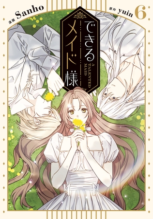 できるメイド様　６