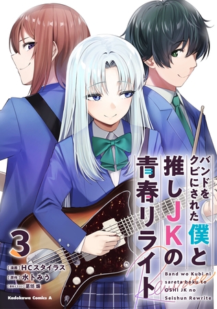 バンドをクビにされた僕と推しJKの青春リライト（3）