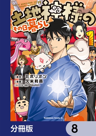 土地神様のその日暮らし【分冊版】　8